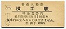 奥羽本線・横手駅(20円券・昭和43年)