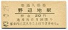 東北本線・野辺地駅(20円券・昭和43年)