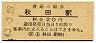 奥羽本線・秋田駅(20円券・昭和43年)