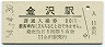 北陸本線・金沢駅(80円券・昭和54年)
