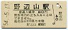 小海線・野辺山駅(80円券・昭和54年)