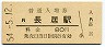 阪和線・長居駅(80円券・昭和54年)