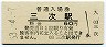 芸備線・三次駅(60円券・昭和53年)