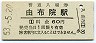 久大本線・由布院駅(60円券・昭和53年)