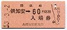 乗車券併用★函館本線・倶知安駅(60円券・昭和53年)