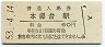 根岸線・本郷台駅(60円券・昭和53年)