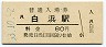 紀勢本線・白浜駅(80円券・昭和53年)