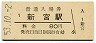 紀勢本線・新宮駅(80円券・昭和53年)