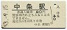 羽越本線・中条駅(80円券・昭和53年)