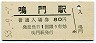 鳴門線・鳴門駅(80円券・昭和53年)