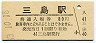 東海道本線・三島駅(80円券・昭和53年)