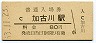 山陽本線・加古川駅(80円券・昭和53年)