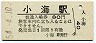小海線・小海駅(80円券・昭和54年)