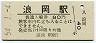 奥羽本線・浪岡駅(80円券・昭和54年)