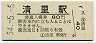 小海線・清里駅(80円券・昭和54年)
