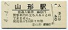 奥羽本線・山形駅(80円券・昭和54年)