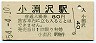 中央本線・小淵沢駅(80円券・昭和54年)