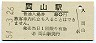山陽本線・岡山駅(80円券・昭和54年)