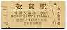 北陸本線・敦賀駅(80円券・昭和54年)