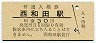 根室本線・西和田駅(30円券)