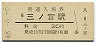 東海道本線・三ノ宮駅(30円券・昭和48年)
