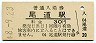 山陽本線・尾道駅(30円券・昭和48年)