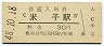 山陰本線・米子駅(30円券・昭和48年)