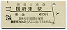 東海道本線・国府津駅(60円券・昭和52年)