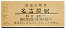 東海道本線・名古屋駅(20円券・昭和43年)