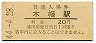 奈良線・木幡駅(20円券・昭和44年)