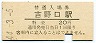 和歌山線・吉野口駅(20円券・昭和44年)