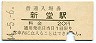 関西本線・新堂駅(20円券・昭和44年)