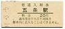 和歌山線・五条駅(20円券・昭和44年)