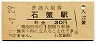 伯備線・石蟹駅(30円券・昭和47年)