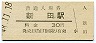 奈良線・新田駅(30円券・昭和48年)
