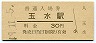 奈良線・玉水駅(30円券・昭和49年)