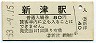 信越本線・新津駅(80円券・昭和53年)