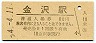 北陸本線・金沢駅(80円券・昭和54年)