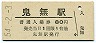 予讃本線・鬼無駅(80円券・昭和54年)