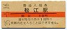 山陰本線・松江駅(10円券・昭和35年)