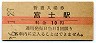 東海道本線・富士駅(10円券・昭和36年)