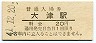 東海道本線・大津駅(20円券・昭和41年)