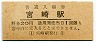 日豊本線・宮崎駅(20円券・昭和41年)0106