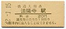 関西本線・法隆寺駅(20円券・昭和42年)