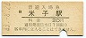 山陰本線・米子駅(20円券・昭和43年)