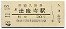 関西本線・法隆寺駅(30円券・昭和48年)