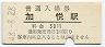 廃線★加悦鉄道・加悦駅(30円券・昭和48年)