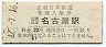 近畿日本鉄道・近畿日本名古屋駅(20円券・昭和42年)