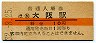 東海道本線・大阪駅(10円券・昭和32年)