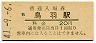 参宮線・鳥羽駅(20円券・昭和41年)